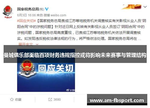 曼城俱乐部面临百项财务违规指控或将影响未来赛事与管理结构