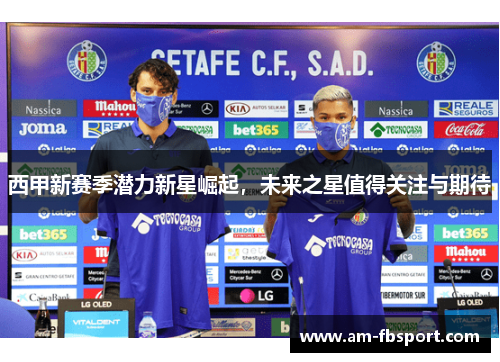 西甲新赛季潜力新星崛起，未来之星值得关注与期待