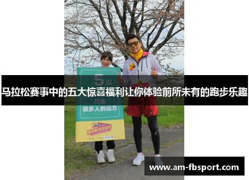 马拉松赛事中的五大惊喜福利让你体验前所未有的跑步乐趣 马拉松赛事中的五大惊喜福利让你体验前所未有的跑步乐趣