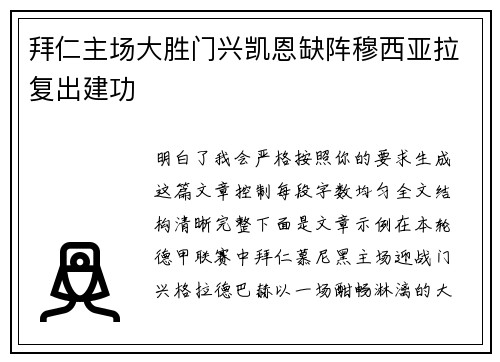 拜仁主场大胜门兴凯恩缺阵穆西亚拉复出建功 拜仁主场大胜门兴凯恩缺阵穆西亚拉复出建功