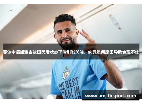 菲尔米诺加盟吉达国民后状态下滑引发关注,究竟是何原因导致表现不佳 菲尔米诺加盟吉达国民后状态下滑引发关注,究竟是何原因导致表现不佳