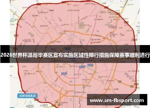 2026世界杯温哥华赛区宣布实施区域性限行措施保障赛事顺利进行 2026世界杯温哥华赛区宣布实施区域性限行措施保障赛事顺利进行