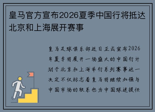 皇马官方宣布2026夏季中国行将抵达北京和上海展开赛事