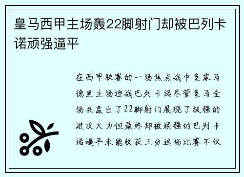 皇马西甲主场轰22脚射门却被巴列卡诺顽强逼平