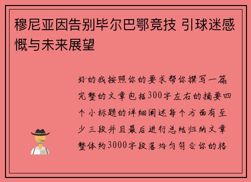 穆尼亚因告别毕尔巴鄂竞技 引球迷感慨与未来展望