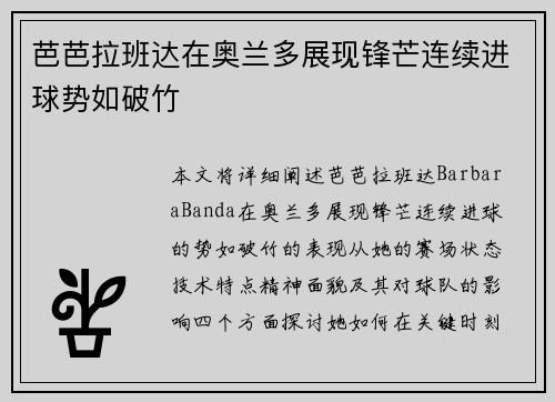 芭芭拉班达在奥兰多展现锋芒连续进球势如破竹