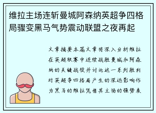 维拉主场连斩曼城阿森纳英超争四格局骤变黑马气势震动联盟之夜再起