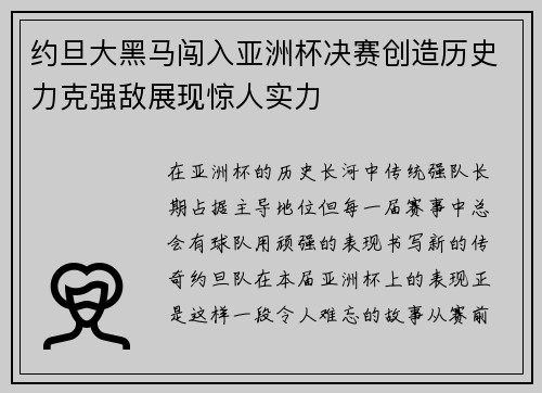 约旦大黑马闯入亚洲杯决赛创造历史力克强敌展现惊人实力