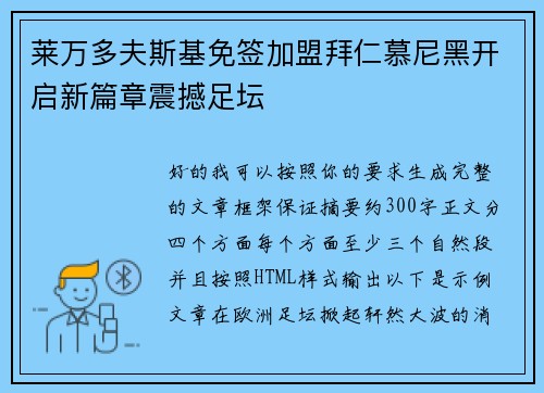 莱万多夫斯基免签加盟拜仁慕尼黑开启新篇章震撼足坛