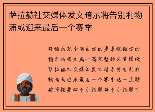 萨拉赫社交媒体发文暗示将告别利物浦或迎来最后一个赛季