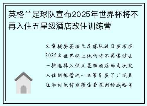 英格兰足球队宣布2025年世界杯将不再入住五星级酒店改住训练营