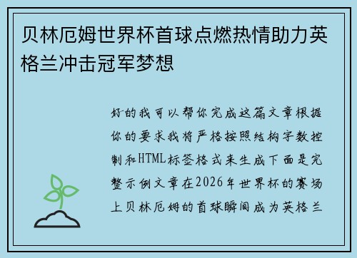 贝林厄姆世界杯首球点燃热情助力英格兰冲击冠军梦想 贝林厄姆世界杯首球点燃热情助力英格兰冲击冠军梦想