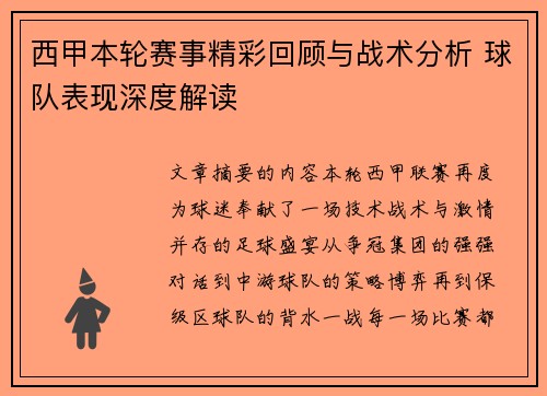 西甲本轮赛事精彩回顾与战术分析 球队表现深度解读 西甲本轮赛事精彩回顾与战术分析 球队表现深度解读