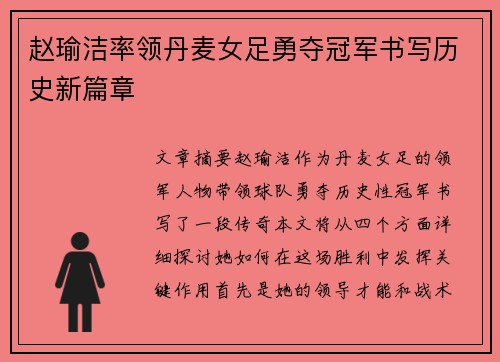 赵瑜洁率领丹麦女足勇夺冠军书写历史新篇章 赵瑜洁率领丹麦女足勇夺冠军书写历史新篇章