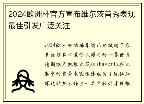 2024欧洲杯官方宣布维尔茨首秀表现最佳引发广泛关注