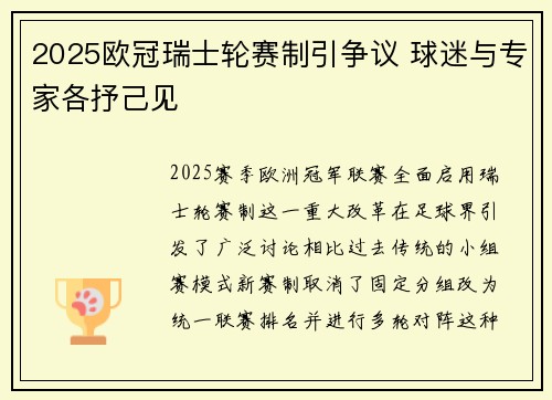 2025欧冠瑞士轮赛制引争议 球迷与专家各抒己见