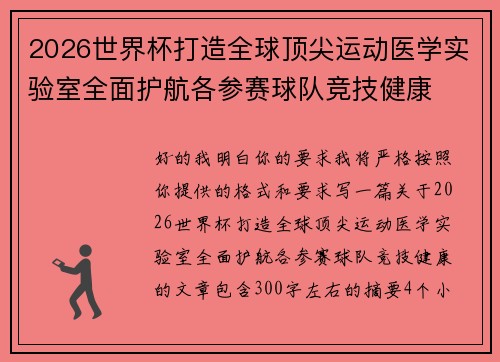 2026世界杯打造全球顶尖运动医学实验室全面护航各参赛球队竞技健康 2026世界杯打造全球顶尖运动医学实验室全面护航各参赛球队竞技健康