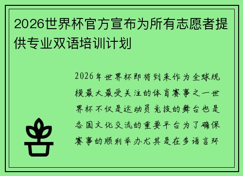 2026世界杯官方宣布为所有志愿者提供专业双语培训计划