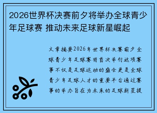 2026世界杯决赛前夕将举办全球青少年足球赛 推动未来足球新星崛起 2026世界杯决赛前夕将举办全球青少年足球赛 推动未来足球新星崛起