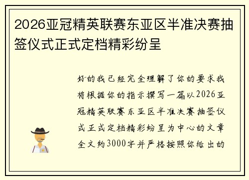 2026亚冠精英联赛东亚区半准决赛抽签仪式正式定档精彩纷呈