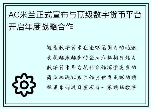 AC米兰正式宣布与顶级数字货币平台开启年度战略合作 AC米兰正式宣布与顶级数字货币平台开启年度战略合作