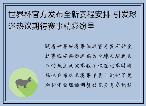 世界杯官方发布全新赛程安排 引发球迷热议期待赛事精彩纷呈