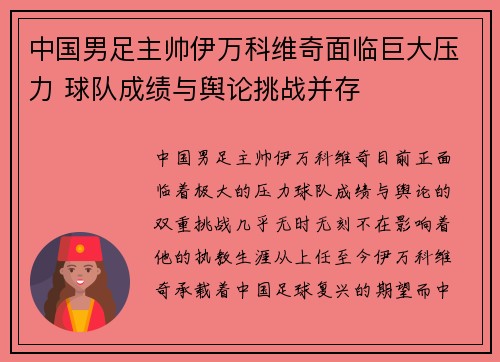 中国男足主帅伊万科维奇面临巨大压力 球队成绩与舆论挑战并存