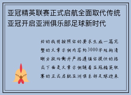 亚冠精英联赛正式启航全面取代传统亚冠开启亚洲俱乐部足球新时代 亚冠精英联赛正式启航全面取代传统亚冠开启亚洲俱乐部足球新时代