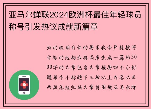 亚马尔蝉联2024欧洲杯最佳年轻球员称号引发热议成就新篇章 亚马尔蝉联2024欧洲杯最佳年轻球员称号引发热议成就新篇章