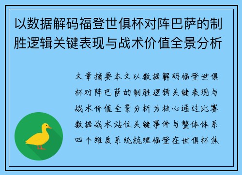 以数据解码福登世俱杯对阵巴萨的制胜逻辑关键表现与战术价值全景分析
