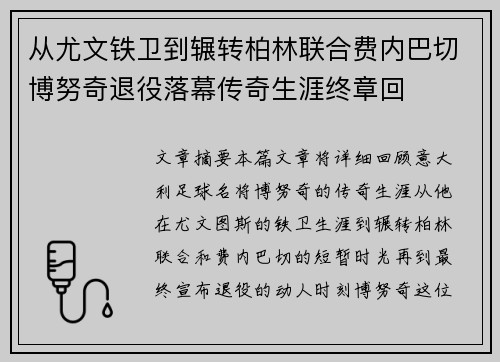 从尤文铁卫到辗转柏林联合费内巴切博努奇退役落幕传奇生涯终章回