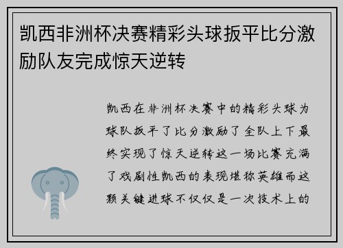 凯西非洲杯决赛精彩头球扳平比分激励队友完成惊天逆转