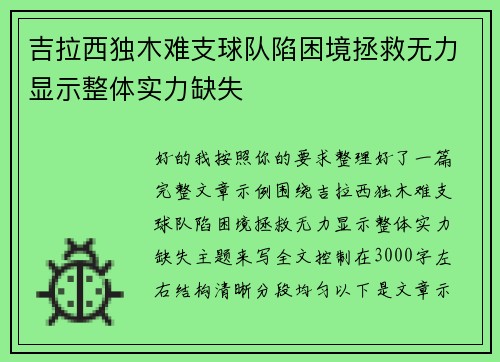 吉拉西独木难支球队陷困境拯救无力显示整体实力缺失 吉拉西独木难支球队陷困境拯救无力显示整体实力缺失