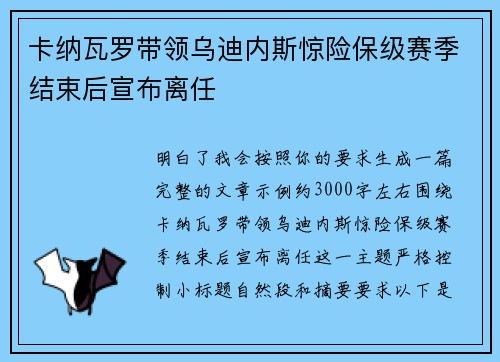 卡纳瓦罗带领乌迪内斯惊险保级赛季结束后宣布离任