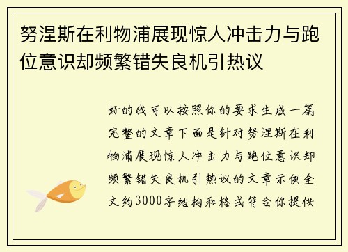 努涅斯在利物浦展现惊人冲击力与跑位意识却频繁错失良机引热议 努涅斯在利物浦展现惊人冲击力与跑位意识却频繁错失良机引热议