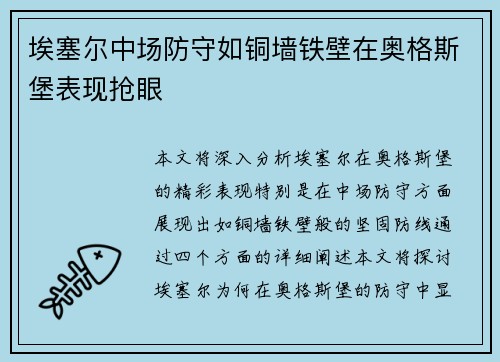 埃塞尔中场防守如铜墙铁壁在奥格斯堡表现抢眼 埃塞尔中场防守如铜墙铁壁在奥格斯堡表现抢眼