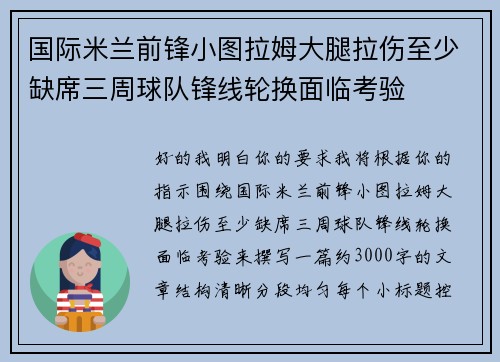 国际米兰前锋小图拉姆大腿拉伤至少缺席三周球队锋线轮换面临考验