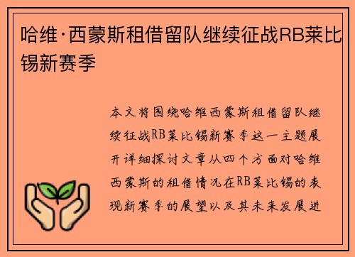 哈维·西蒙斯租借留队继续征战RB莱比锡新赛季