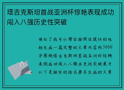 塔吉克斯坦首战亚洲杯惊艳表现成功闯入八强历史性突破 塔吉克斯坦首战亚洲杯惊艳表现成功闯入八强历史性突破