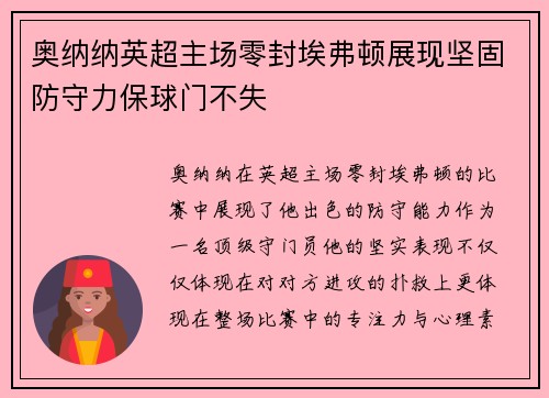 奥纳纳英超主场零封埃弗顿展现坚固防守力保球门不失