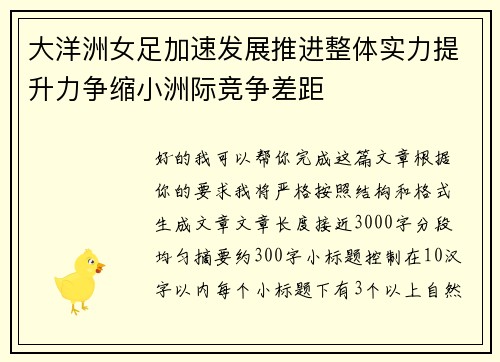 大洋洲女足加速发展推进整体实力提升力争缩小洲际竞争差距 大洋洲女足加速发展推进整体实力提升力争缩小洲际竞争差距