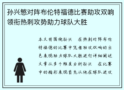 孙兴慜对阵布伦特福德比赛助攻双响领衔热刺攻势助力球队大胜