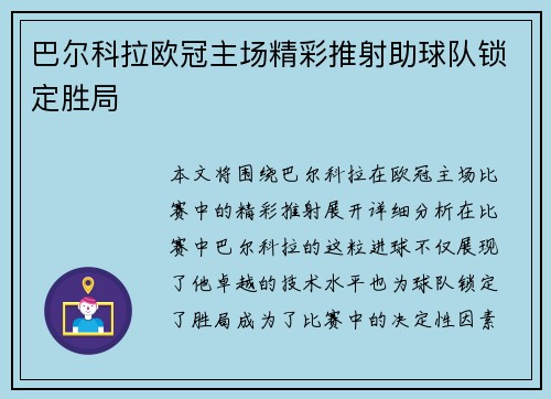 巴尔科拉欧冠主场精彩推射助球队锁定胜局 巴尔科拉欧冠主场精彩推射助球队锁定胜局