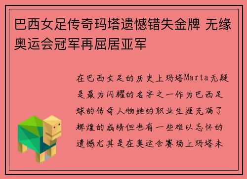 巴西女足传奇玛塔遗憾错失金牌 无缘奥运会冠军再屈居亚军