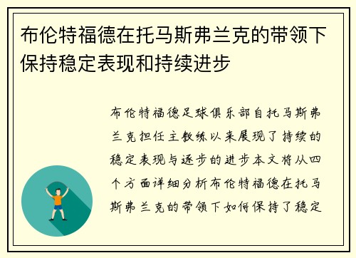 布伦特福德在托马斯弗兰克的带领下保持稳定表现和持续进步