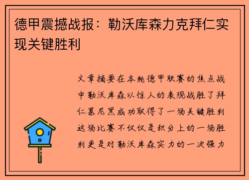 德甲震撼战报：勒沃库森力克拜仁实现关键胜利