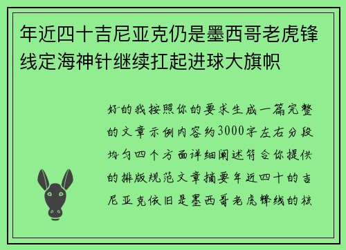 年近四十吉尼亚克仍是墨西哥老虎锋线定海神针继续扛起进球大旗帜 年近四十吉尼亚克仍是墨西哥老虎锋线定海神针继续扛起进球大旗帜