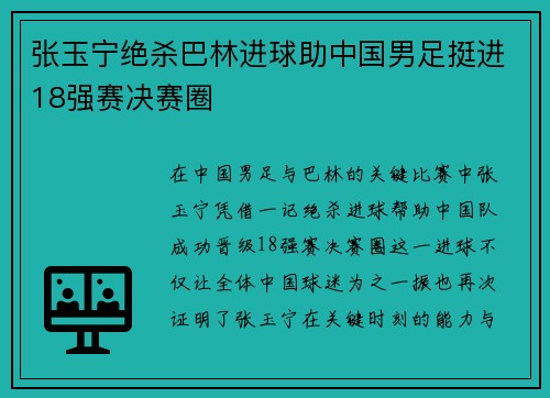 张玉宁绝杀巴林进球助中国男足挺进18强赛决赛圈