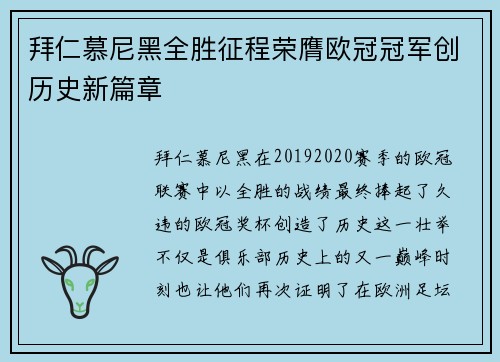 拜仁慕尼黑全胜征程荣膺欧冠冠军创历史新篇章 拜仁慕尼黑全胜征程荣膺欧冠冠军创历史新篇章