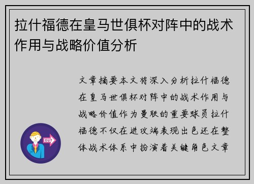 拉什福德在皇马世俱杯对阵中的战术作用与战略价值分析